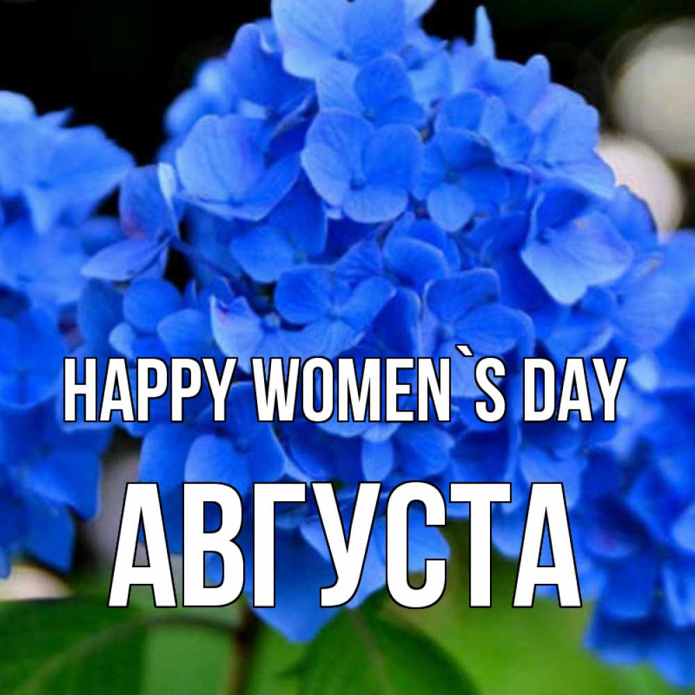Greetings card с именем, Августа happy women`s day синие цветы Greetings with text for free download 